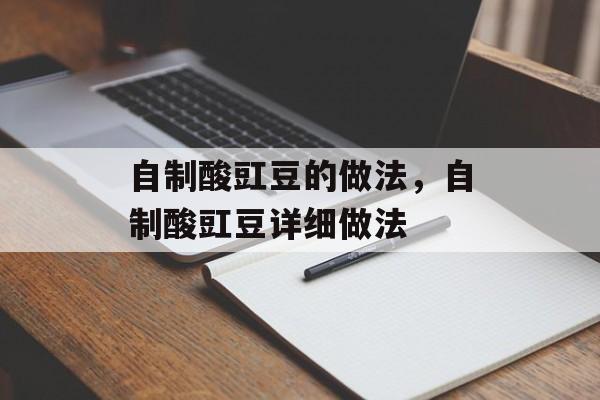 自制酸豇豆的做法，自制酸豇豆详细做法-第1张图片-
