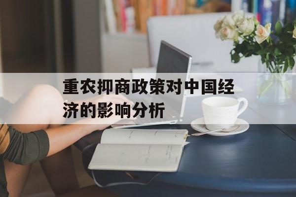 重农抑商政策对中国经济的影响分析-第1张图片-