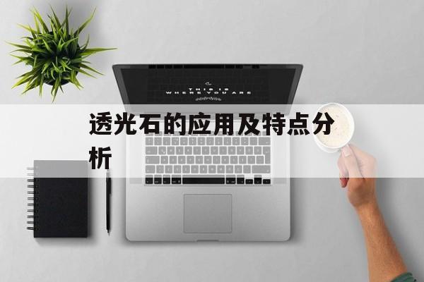 透光石的应用及特点分析-第1张图片-