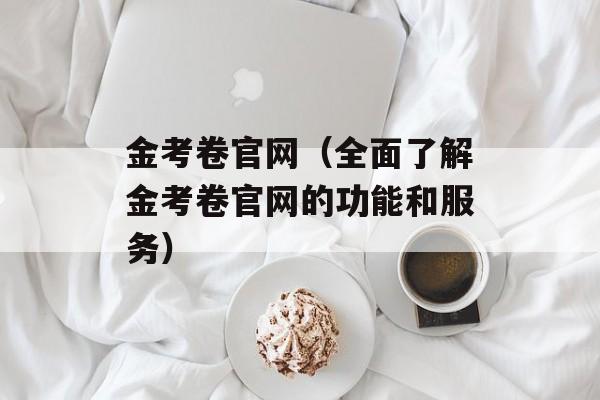 金考卷官网（全面了解金考卷官网的功能和服务）-第1张图片-