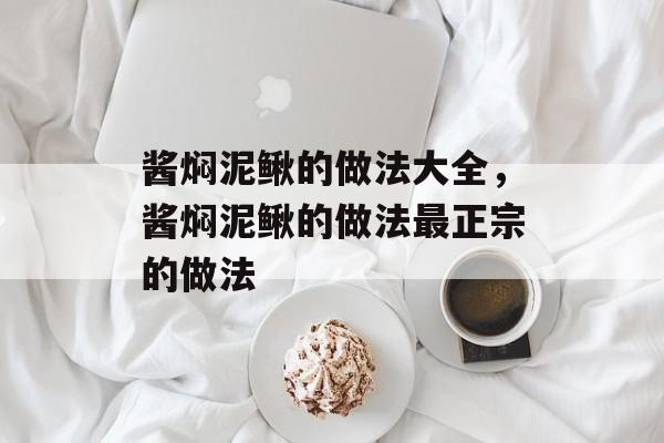 酱焖泥鳅的做法大全，酱焖泥鳅的做法最正宗的做法-第1张图片-