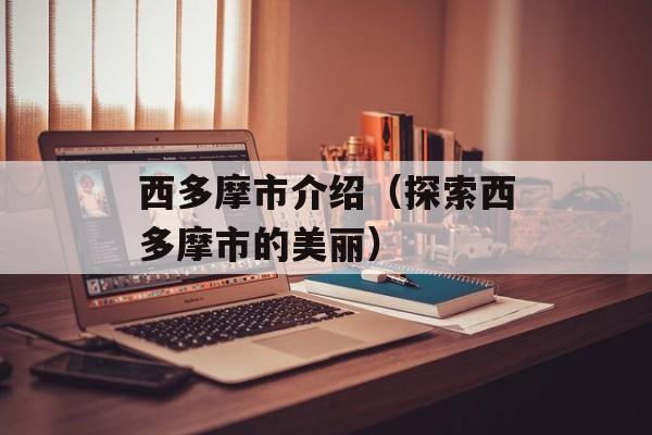 西多摩市介绍（探索西多摩市的美丽）-第1张图片-