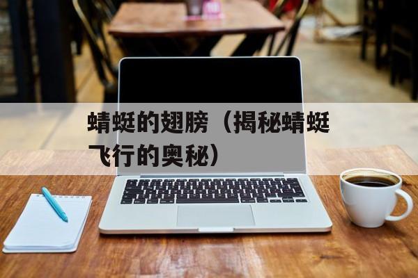 蜻蜓的翅膀（揭秘蜻蜓飞行的奥秘）-第1张图片-