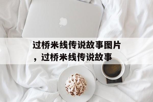 过桥米线传说故事图片，过桥米线传说故事-第1张图片-
