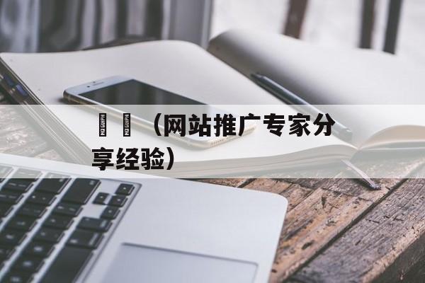 艸槑（网站推广专家分享经验）-第1张图片-