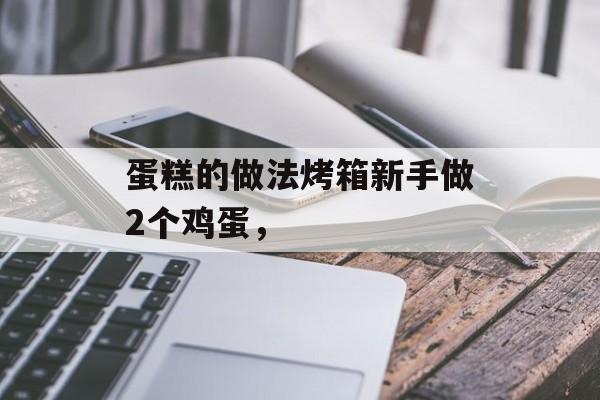蛋糕的做法烤箱新手做2个鸡蛋，-第1张图片-