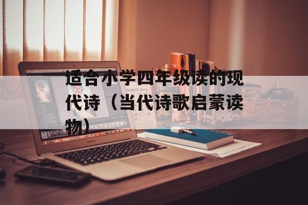 适合小学四年级读的现代诗（当代诗歌启蒙读物）-第1张图片-