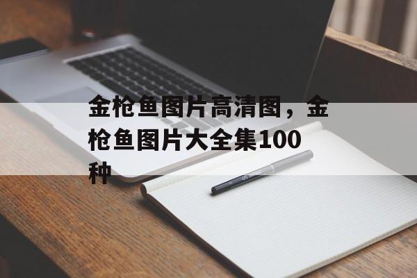 金枪鱼图片高清图，金枪鱼图片大全集100种-第1张图片-