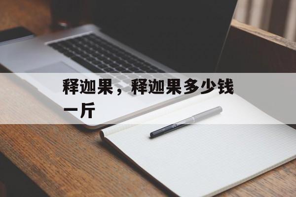 释迦果，释迦果多少钱一斤-第1张图片-