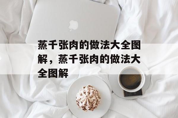 蒸千张肉的做法大全图解，蒸千张肉的做法大全图解-第1张图片-
