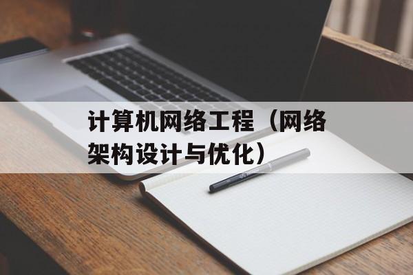 计算机网络工程（网络架构设计与优化）-第1张图片-