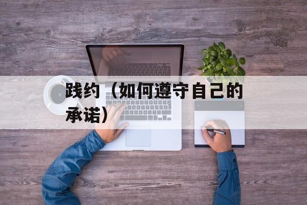 践约（如何遵守自己的承诺）-第1张图片-