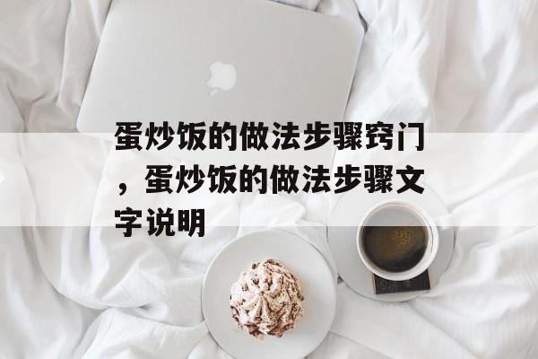 蛋炒饭的做法步骤窍门，蛋炒饭的做法步骤文字说明-第1张图片-