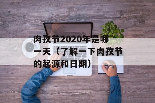 肉孜节2020年是哪一天（了解一下肉孜节的起源和日期）-第1张图片-
