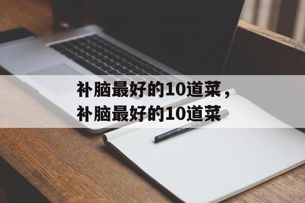 补脑最好的10道菜，补脑最好的10道菜-第1张图片-