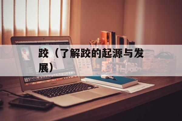 跤（了解跤的起源与发展）-第1张图片-