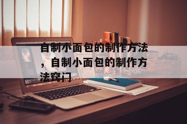 自制小面包的制作方法，自制小面包的制作方法窍门-第1张图片-
