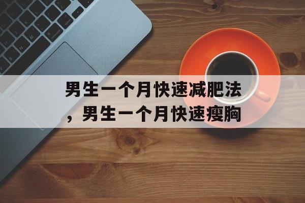男生一个月快速减肥法，男生一个月快速瘦胸-第1张图片-