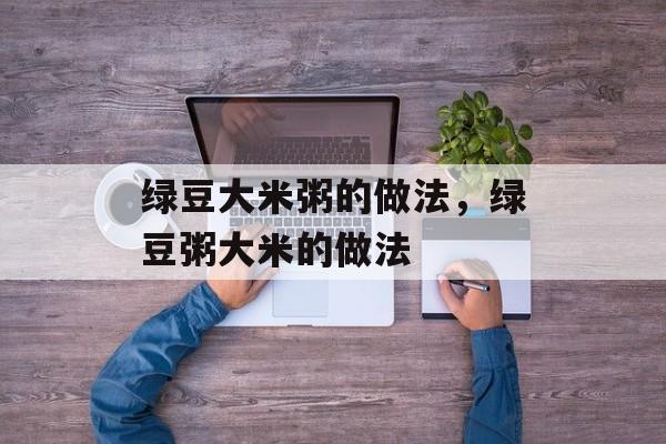 绿豆大米粥的做法，绿豆粥大米的做法-第1张图片-