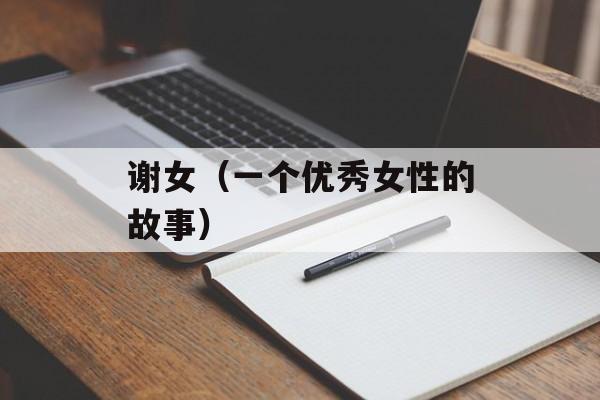 谢女（一个优秀女性的故事）-第1张图片-