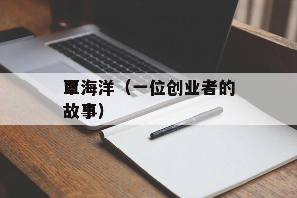 覃海洋（一位创业者的故事）-第1张图片-