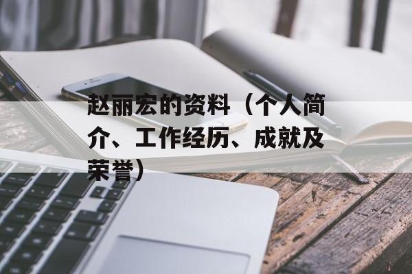 赵丽宏的资料（个人简介、工作经历、成就及荣誉）-第1张图片-