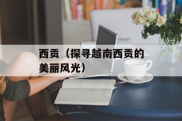 西贡（探寻越南西贡的美丽风光）-第1张图片-