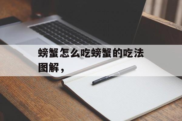 螃蟹怎么吃螃蟹的吃法图解，-第1张图片-