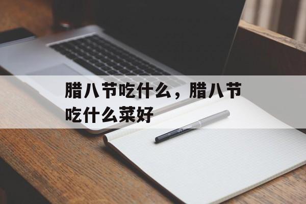 腊八节吃什么，腊八节吃什么菜好-第1张图片-