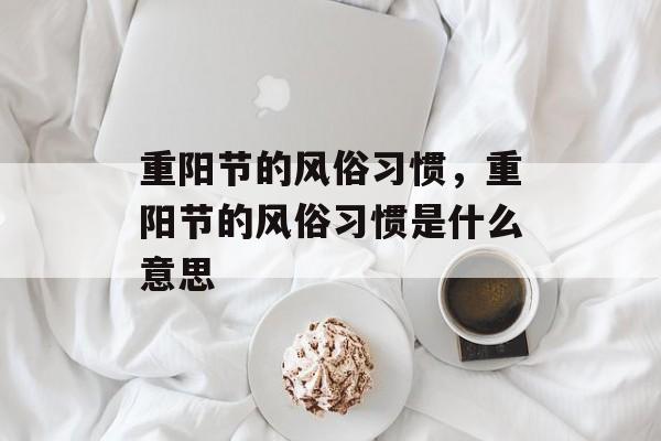 重阳节的风俗习惯，重阳节的风俗习惯是什么意思-第1张图片-
