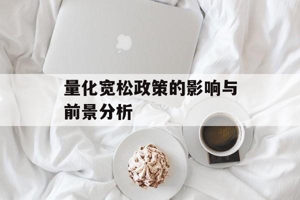 量化宽松政策的影响与前景分析-第1张图片-