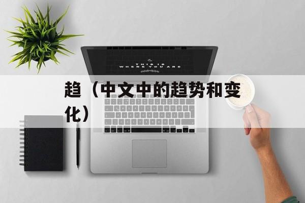 趋（中文中的趋势和变化）-第1张图片-