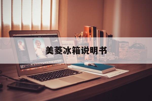 美菱冰箱说明书-第1张图片-