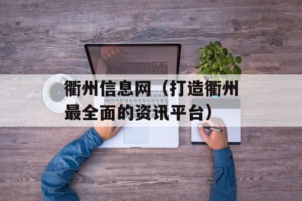 衢州信息网（打造衢州最全面的资讯平台）-第1张图片-