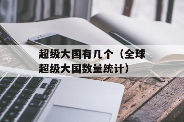 超级大国有几个（全球超级大国数量统计）-第1张图片-