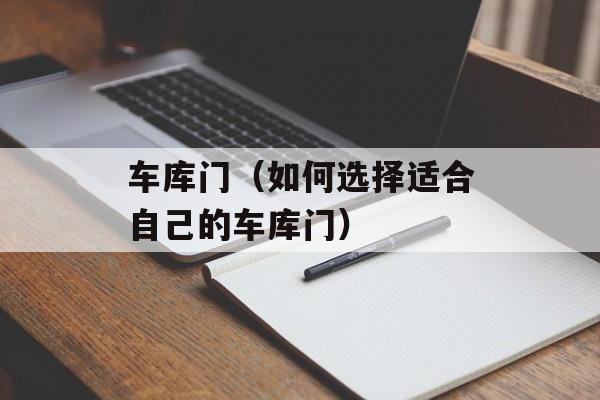 车库门（如何选择适合自己的车库门）-第1张图片-