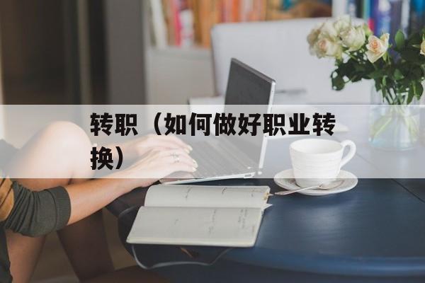 转职（如何做好职业转换）-第1张图片-