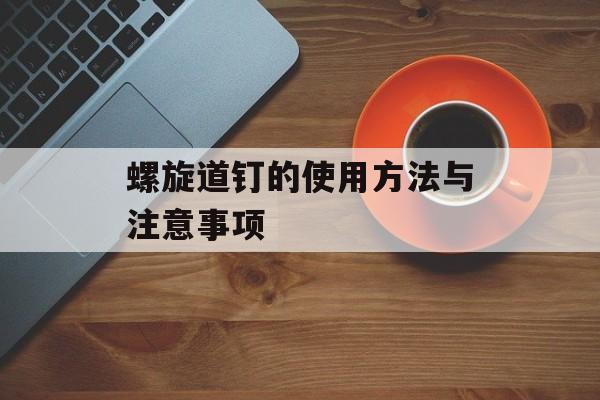 螺旋道钉的使用方法与注意事项-第1张图片-