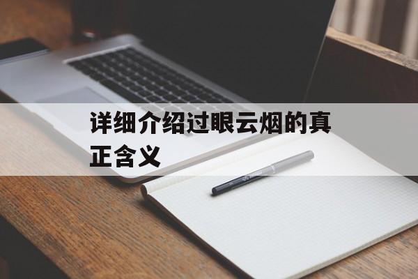 详细介绍过眼云烟的真正含义-第1张图片-