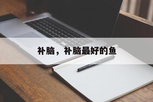 补脑，补脑最好的鱼-第1张图片-