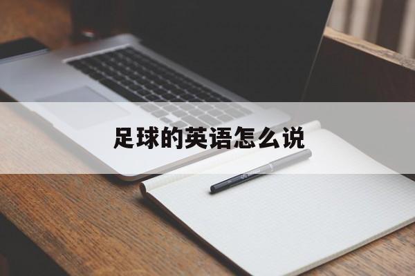 足球的英语怎么说-第1张图片-