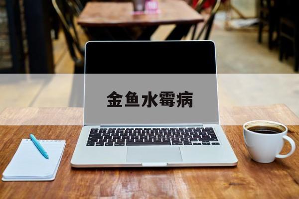 金鱼水霉病-第1张图片-