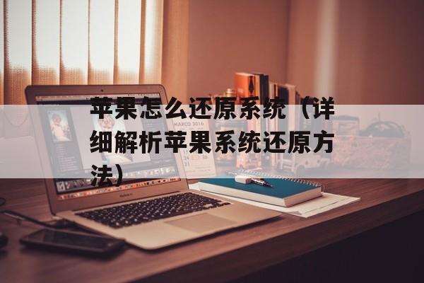 苹果怎么还原系统（详细解析苹果系统还原方法）-第1张图片-