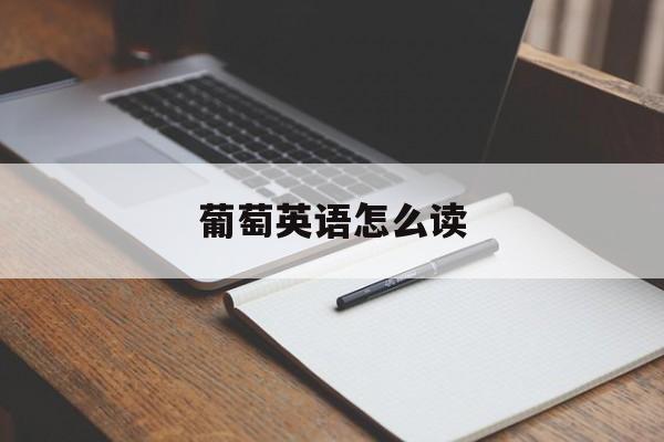 葡萄英语怎么读-第1张图片-