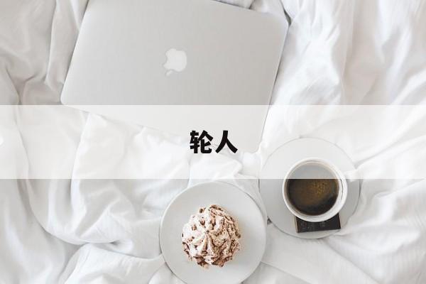 轮人-第1张图片-