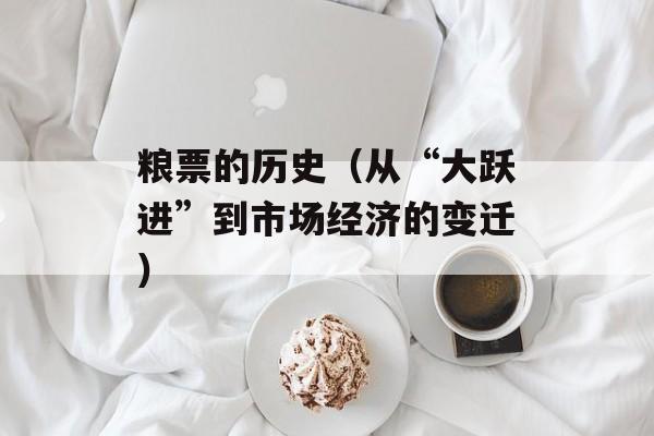 粮票的历史（从“大跃进”到市场经济的变迁）-第1张图片-