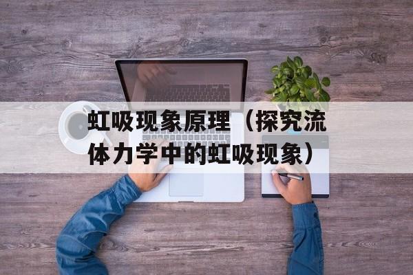 虹吸现象原理（探究流体力学中的虹吸现象）-第1张图片-