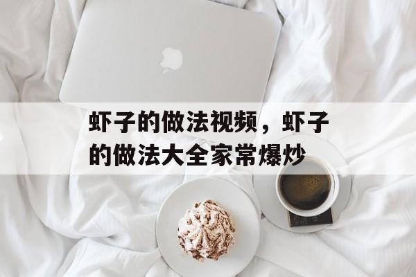 虾子的做法视频，虾子的做法大全家常爆炒-第1张图片-