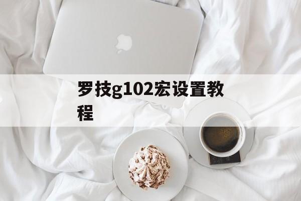 罗技g102宏设置教程-第1张图片-