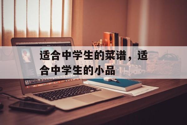 适合中学生的菜谱，适合中学生的小品-第1张图片-